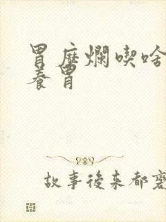 胃糜烂吃啥菜最养胃