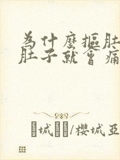 为什么抠肚脐眼肚子就会痛