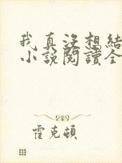 我真没想结婚啊小说阅读全文