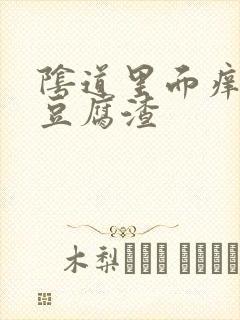 阴道里面痒白带豆腐渣