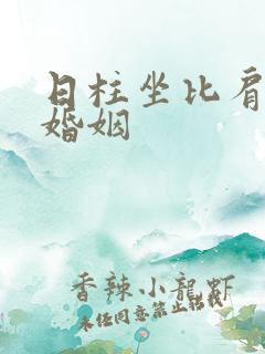 日柱坐比肩女命婚姻