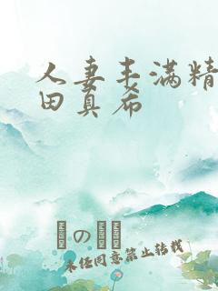 人妻丰满精品友田真希