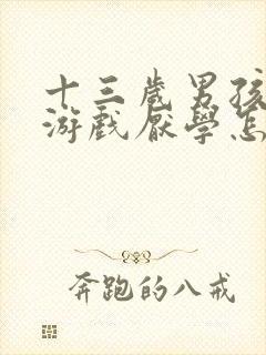 十三岁男孩沉迷游戏厌学怎么办