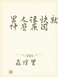 男人很快就射是什么原因