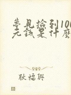 梦见捡到100元钱是什么预兆