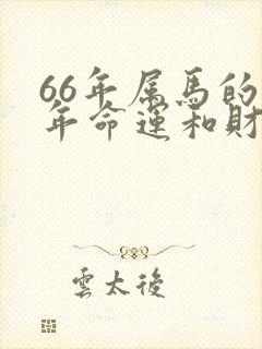 66年属马的今年命运和财运