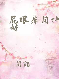 屁眼痒用什么药好