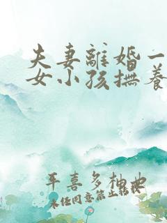 夫妻离婚一男一女小孩抚养权怎么判