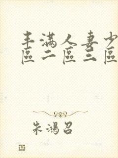 丰满人妻少妇一区二区三区av