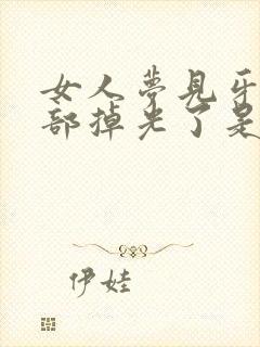 女人梦见牙齿全部掉光了是什么征兆