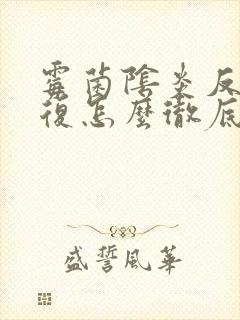 霉菌阴炎反反复复怎么彻底