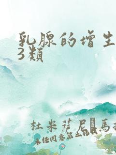 乳腺的增生结节3类