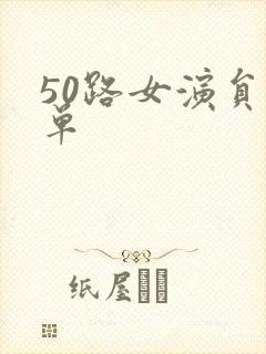 50路女演员名单