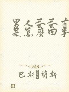 男人蛋蛋有疙瘩是怎么回事