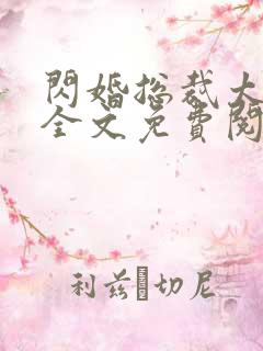 闪婚总裁太霸道全文免费阅读