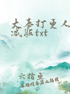 大奉打更人无删减版txt