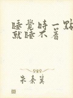 睡觉时一点声音就睡不着