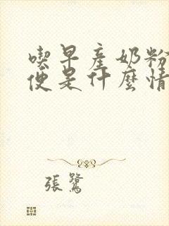 吃早产奶粉拉绿便是什么情况