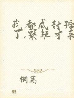 我都成封号斗罗了,系统才来全文观看