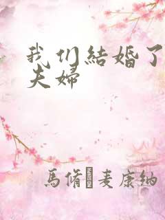 我们结婚了所有夫妇