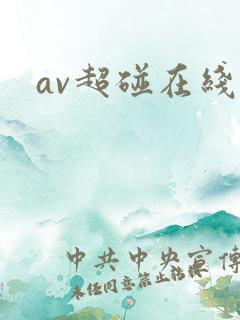 av超碰在线色
