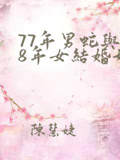 77年男蛇与78年女结婚好不好