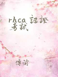 rhca 认证考试