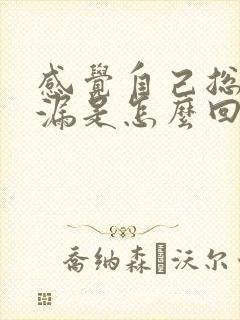 感觉自己总是尿漏是怎么回事