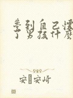 梦到自己怀孕生了男孩什么预兆