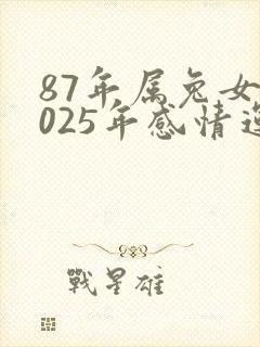 87年属兔女2025年感情运势
