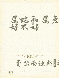 属蛇和属兔婚配好不好