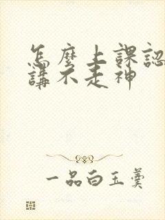 怎么上课认真听讲不走神