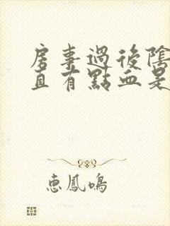 房事过后阴道一直有点血是怎么回事