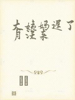 大姨妈迟了半个月没来