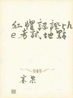 红帽认证rhce考试地点