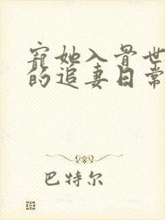 宠她入骨世子爷的追妻日常免费阅读