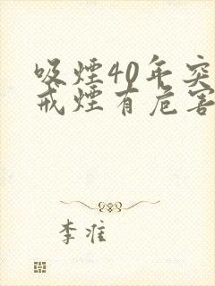 吸烟40年突然戒烟有危害吗