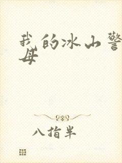 我的冰山警花美母