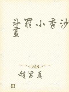 斗罗小秀沙雕动画