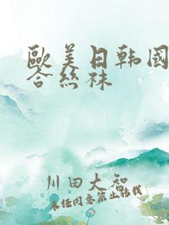 欧美日韩国产综合丝袜