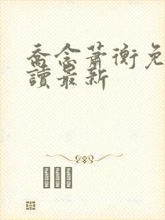 乔念萧衡免费阅读最新