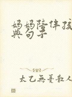 妈妈陪伴孩子经典句子