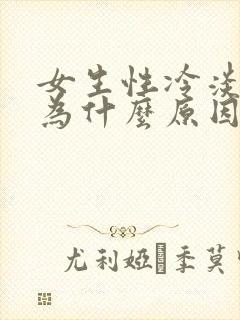 女生性冷淡是因为什么原因引起的