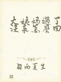 大姨妈过了五天没来怎么回事