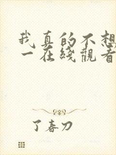 我真的不想当第一在线观看免费漫画