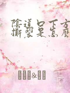 阴道口下方有点撕裂是怎么回事