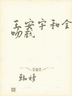 王安宇和金晨的吻戏