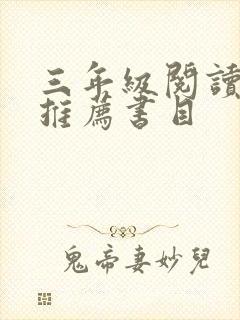 三年级阅读书籍推荐书目