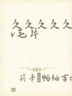 久久久久久久av毛片