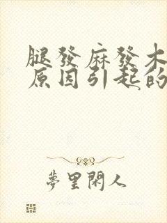 腿发麻发木什么原因引起的